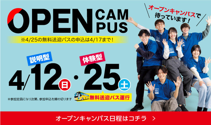 4月オープンキャンパス