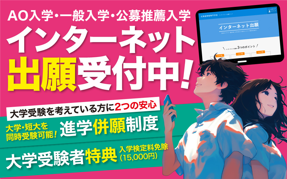 インターネット出願受付中！大学受験を考えている方に「進学併願制度」「大学受験者特典」。