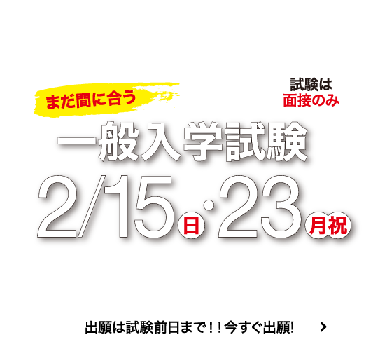 一般入学試験