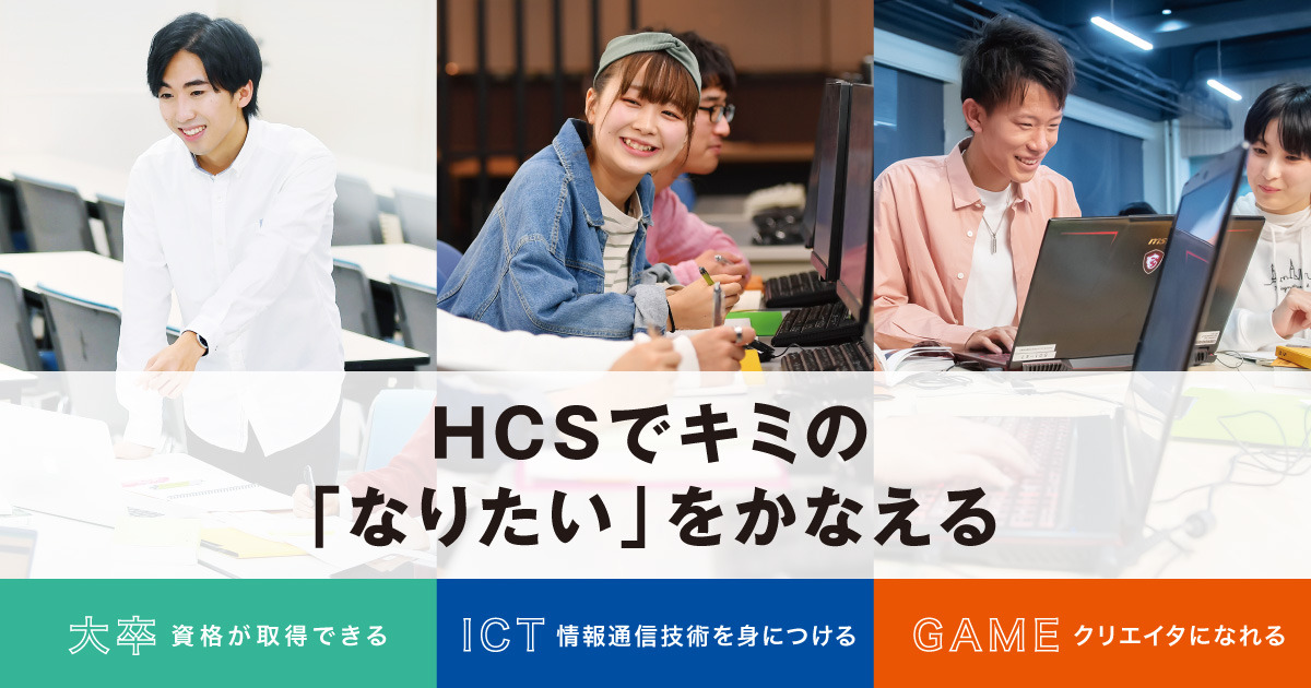 公式】HCS北海道情報専門学校｜ICT・GAMEを学ぶなら