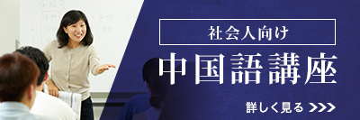 社会人向け中国語講座