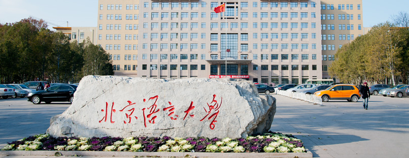 北京語言大学本校