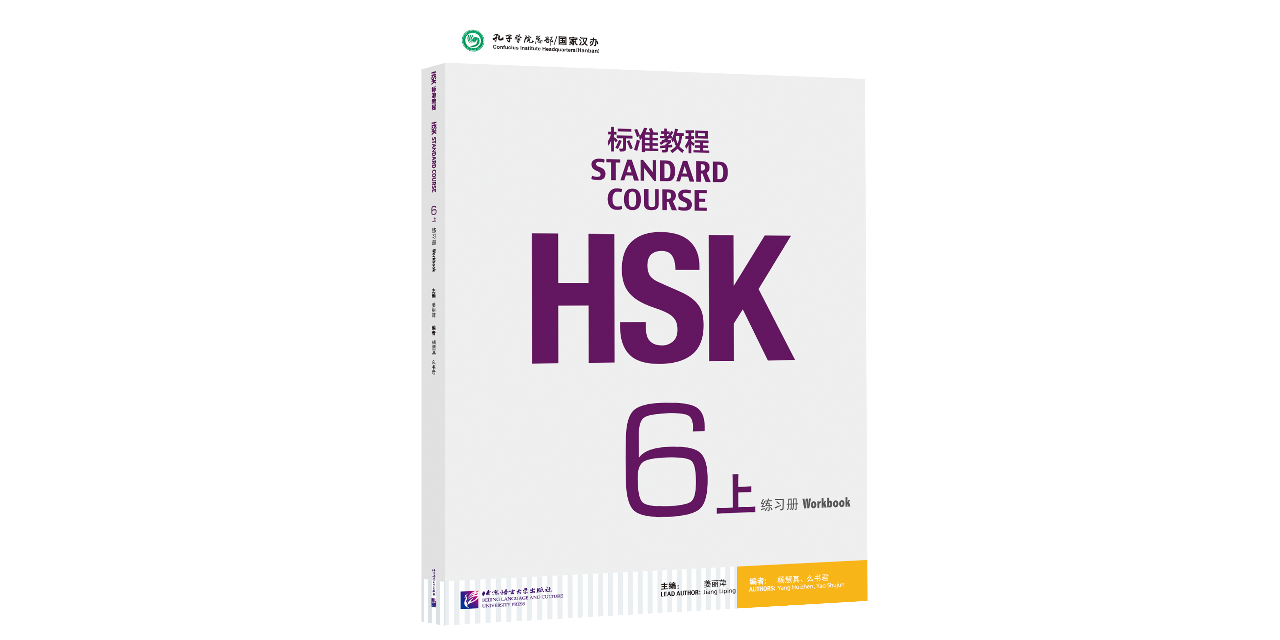 HSK標準教程6上 練習帳(解答集ダウンロード可)