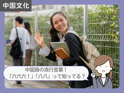 中国語学習