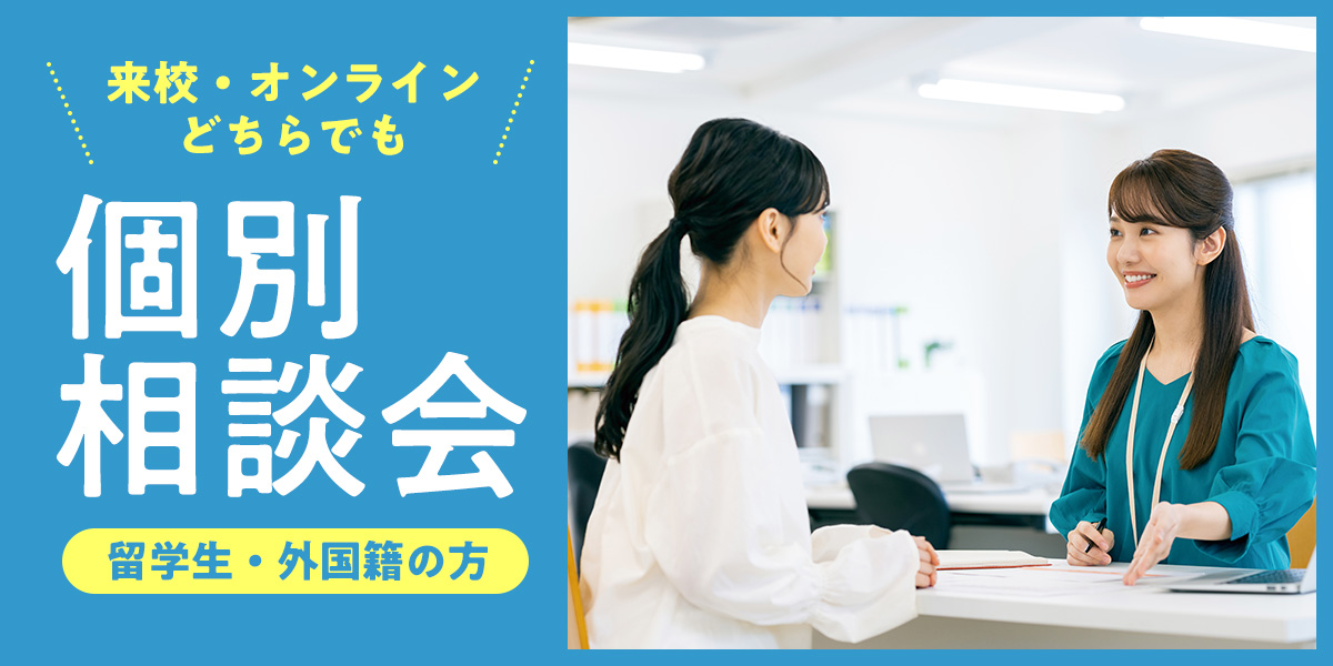 個別相談会