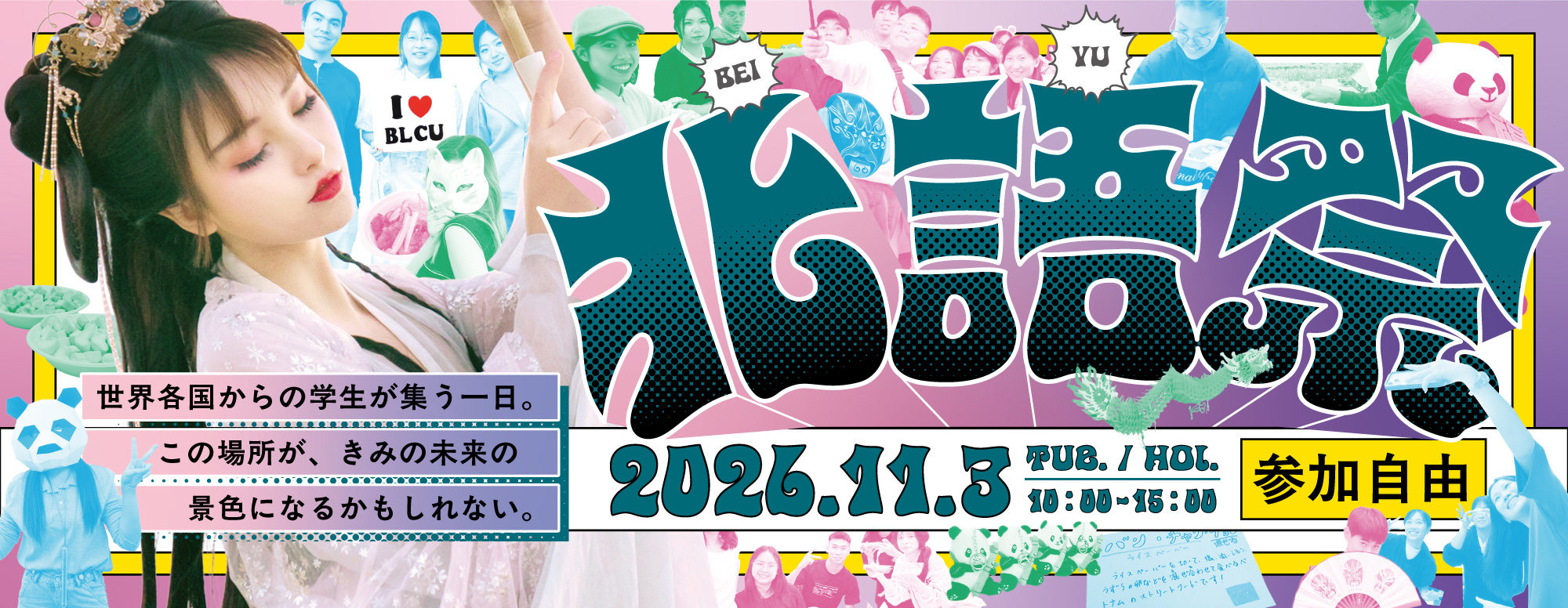 北語祭11/3（金・祝）