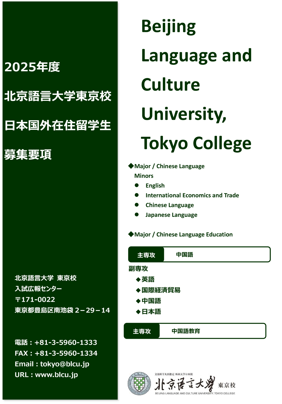 日本国外在住者向け募集要項（2025年入学者用）