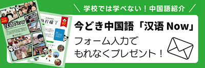 無料プレゼント｜今どき中国語BOOK