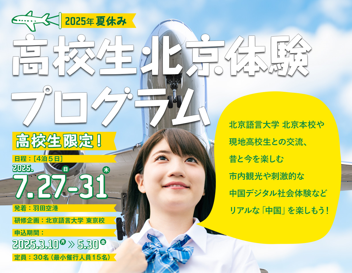 高校生北京体験プログラム