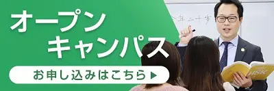 オープンキャンパス お申し込みはこちら
