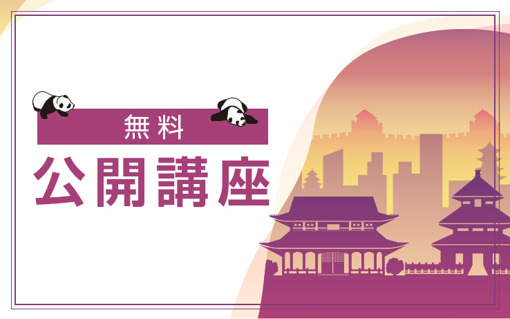 無料公開講座