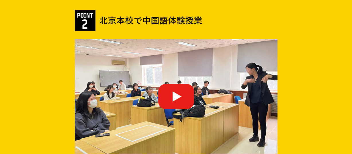 POINT2 北京本校で中国語体験授業