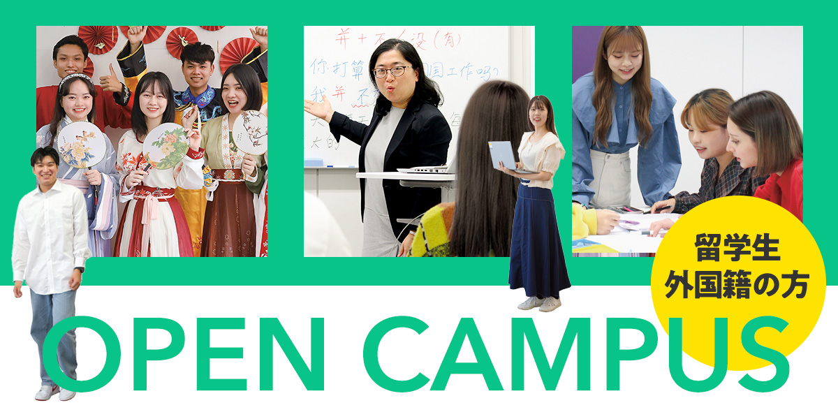 留学生向けオープンキャンパス