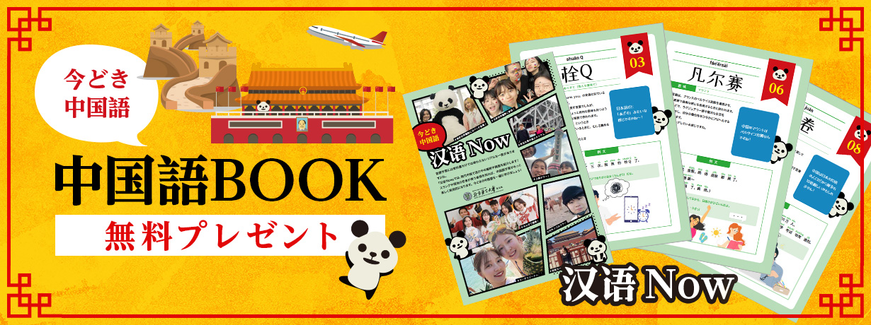 今どき中国語 中国語BOOK 無料プレゼント