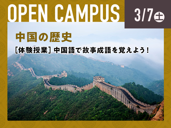 オープンキャンパス