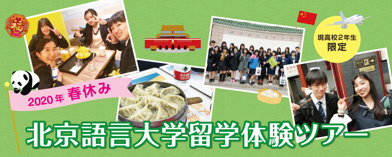 北京語言大学留学体験ツアー2020