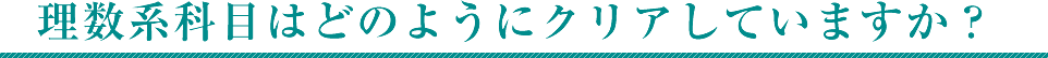 理数系科目はどのようにクリアしていますか？