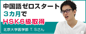 中国語ゼロスタート！３カ月でHSK6級取得。英語が苦手でも、中国語は別物です。