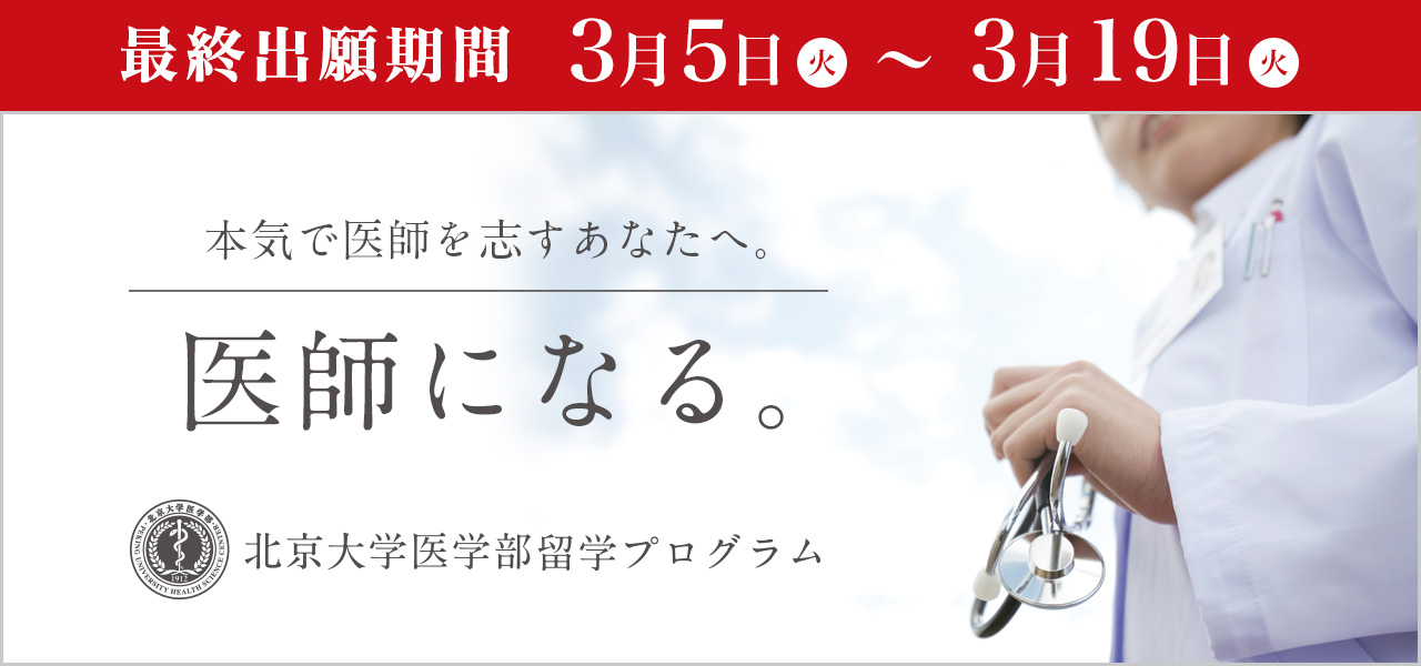 医師になる。北京大学医学部留学プログラム