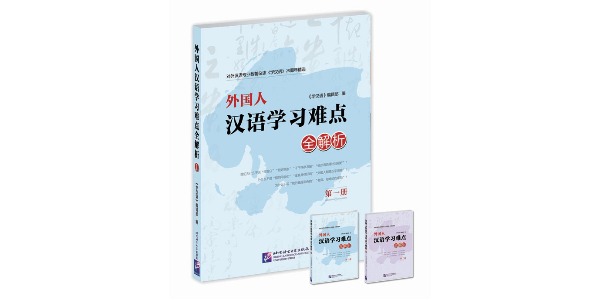漢語学習難点全解析第一冊