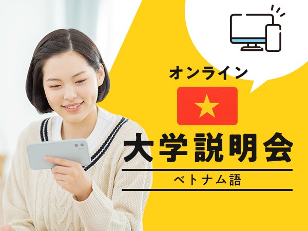 オンライン大学説明会（ベトナム語）