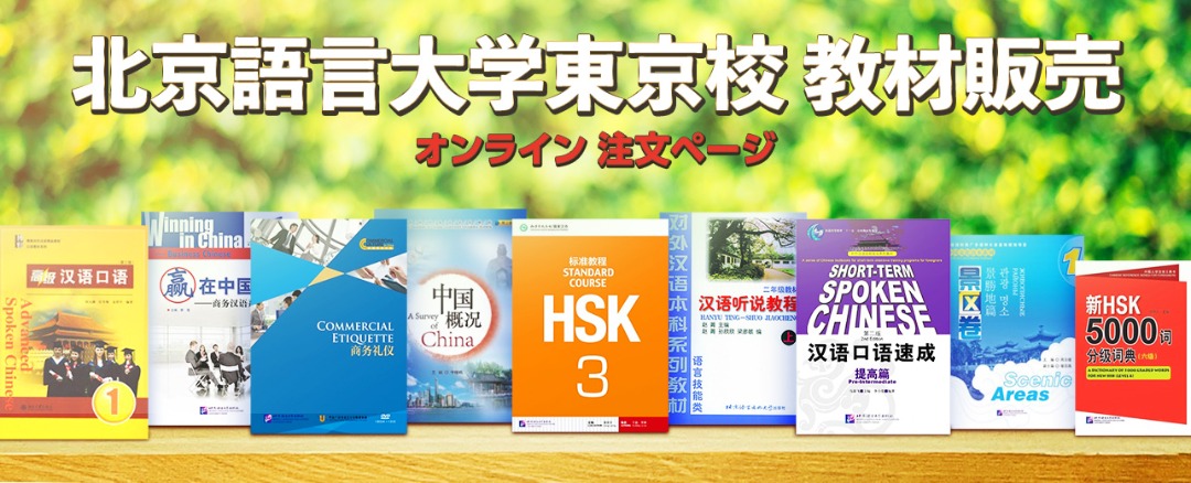 教材販売 - 中国語を極める 北京語言大学東京校