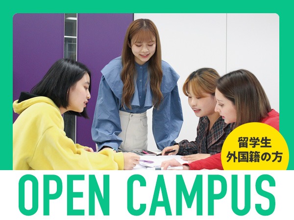留学生向けオープンキャンパス