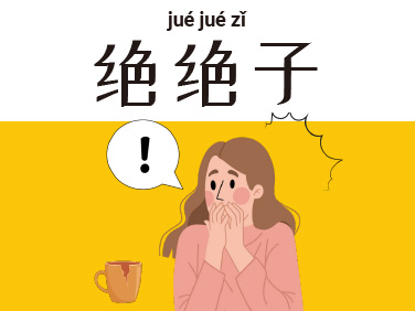 绝绝子（jué jué zǐ）