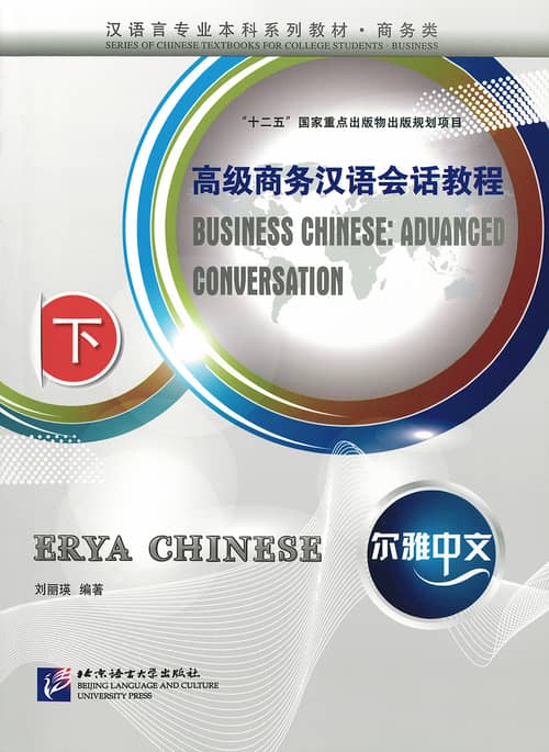 高級ビジネス漢語会話教程（下）