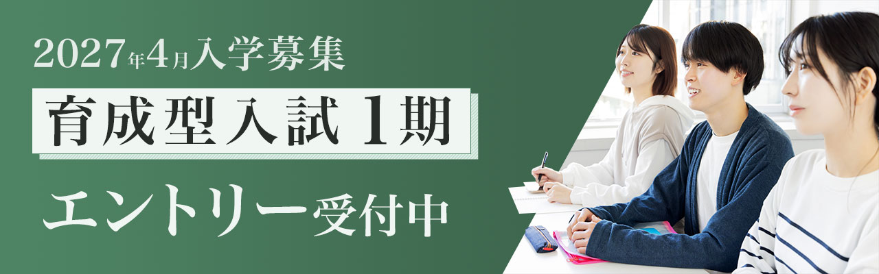 2027年4月入学募集 育成型入試1期エントリー受付中