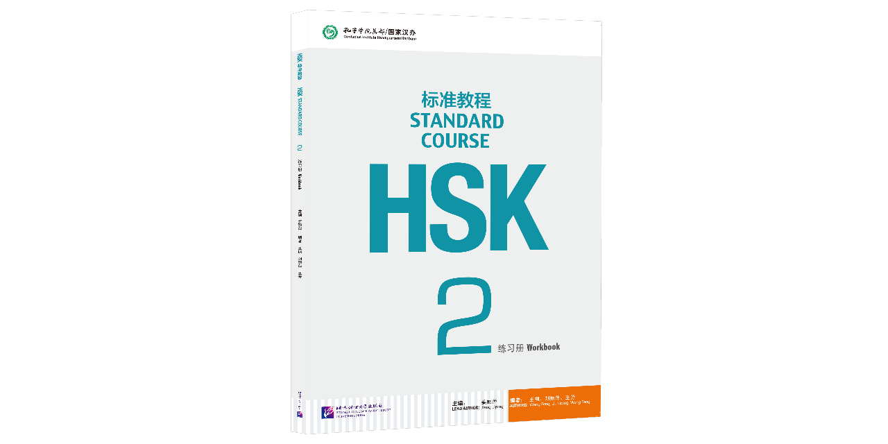 HSK標準教程2 練習帳(解答集ダウンロード可)