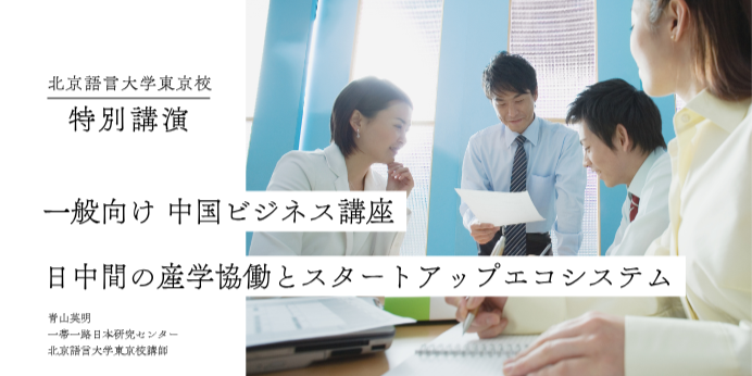 一般向け 中国ビジネス講座