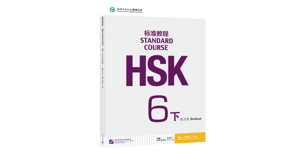 HSK標準教程6下 練習帳(解答集ダウンロード可)