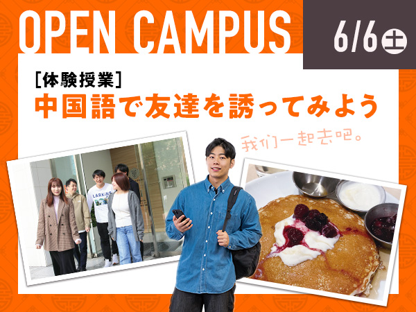 オープンキャンパステーマ