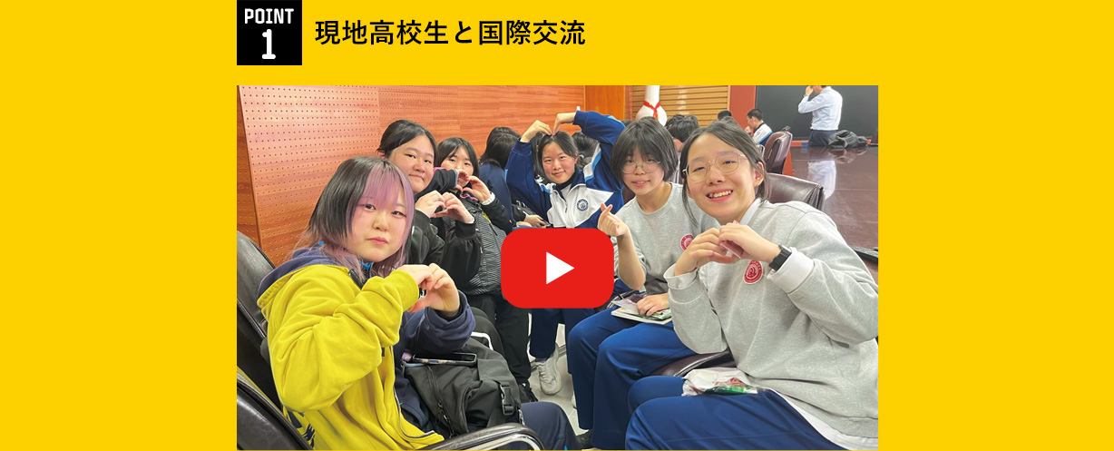 POINT1 現地高校生と国際交流