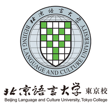 北京語言大学東京校