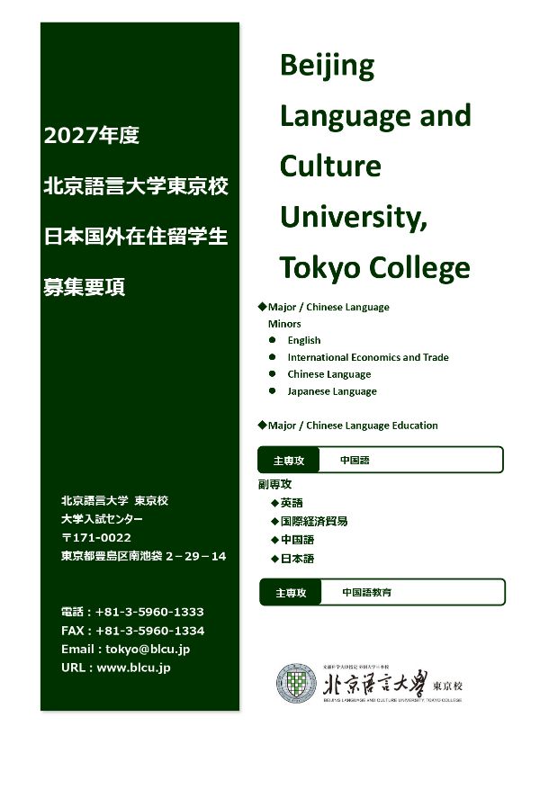 日本国外在住者向け募集要項（2027年入学者用）