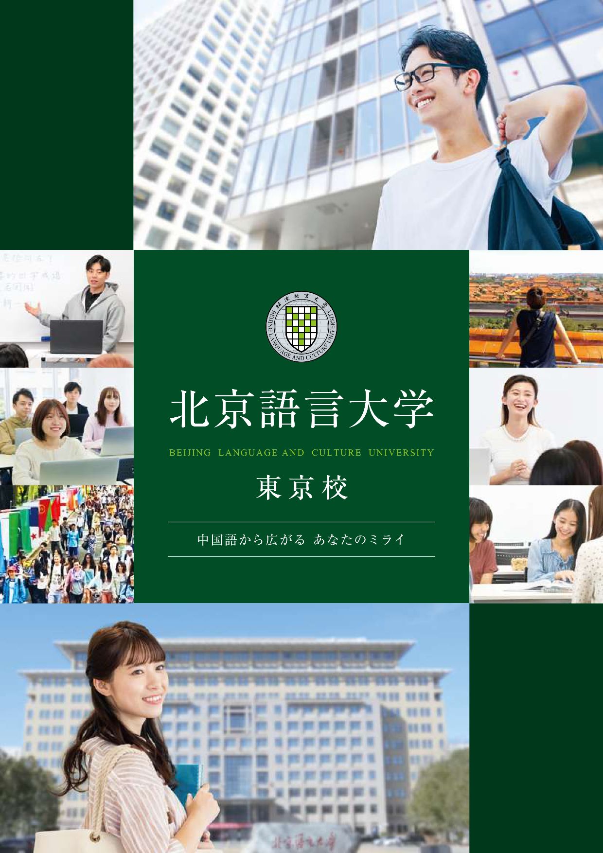 北京語言大学東京校大学案内