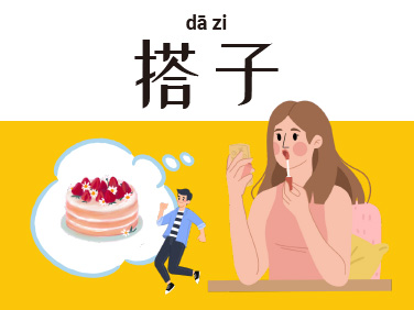 搭子（dā zi）