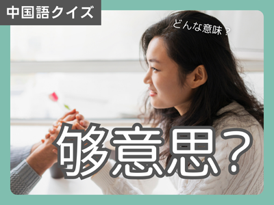 中国語学習