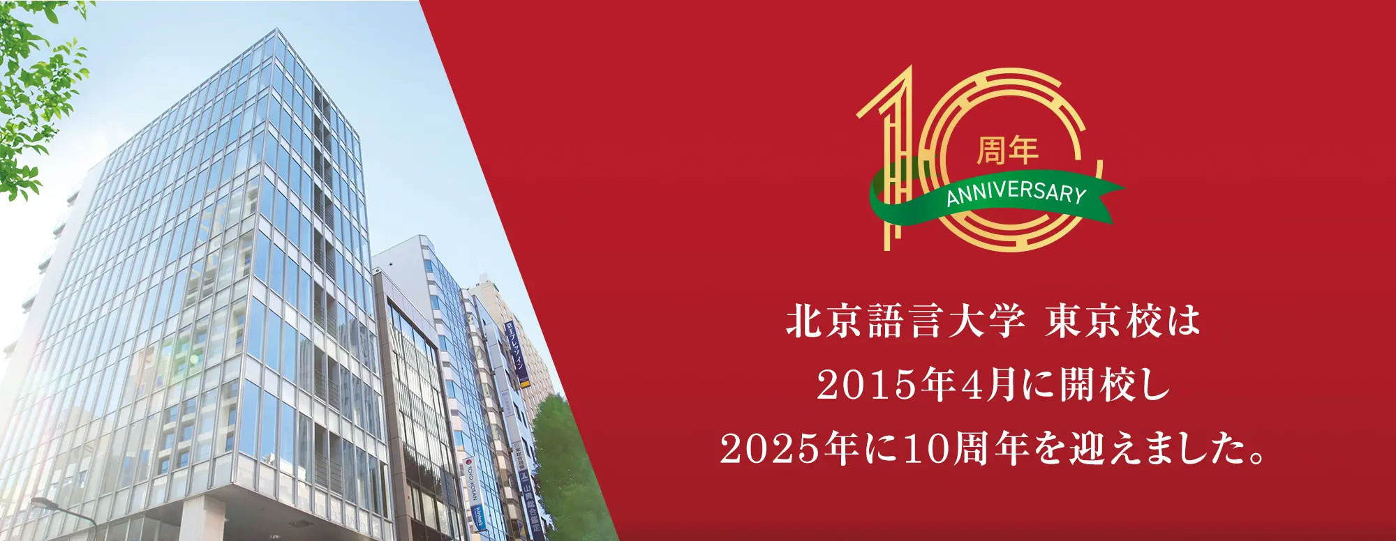 北京語言大学 東京校は2015年4月に開校し2025年に10周年を迎えました。