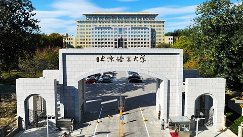 Đại học Ngôn ngữ Bắc Kinh