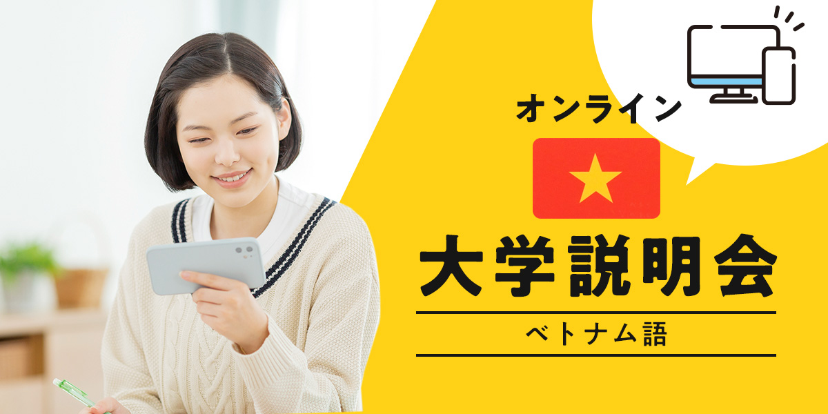 オンライン大学説明会（ベトナム語）