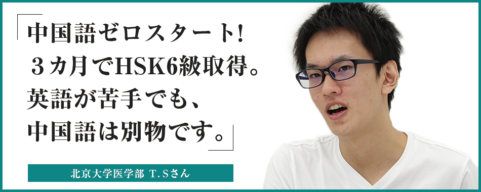 中国語ゼロスタート！３カ月でHSK6級取得。英語が苦手でも、中国語は別物です。