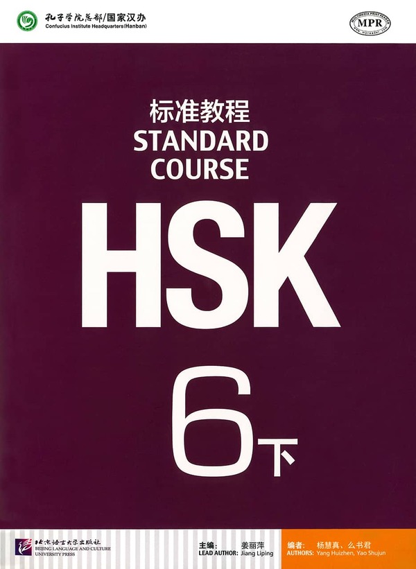 HSK標準教程6・下(音声ダウンロードQRコード付)