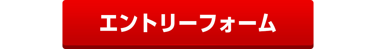 エントリーフォーム
