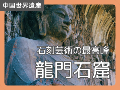 中国世界遺産巡り12 龍門石窟 - BLCUTブログ - 中国語を極める