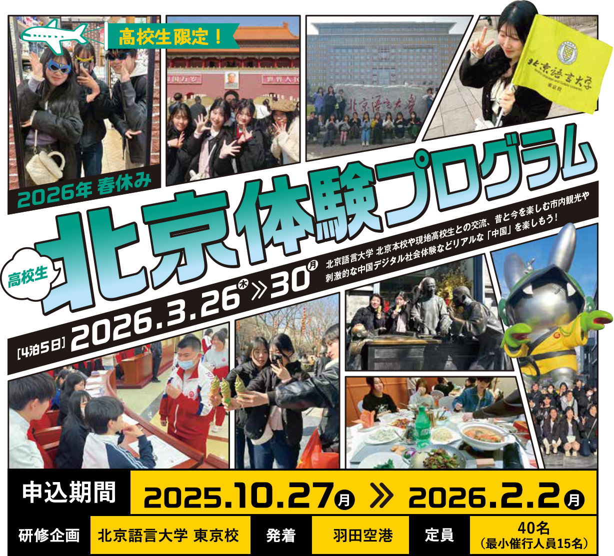 北京体験プログラム