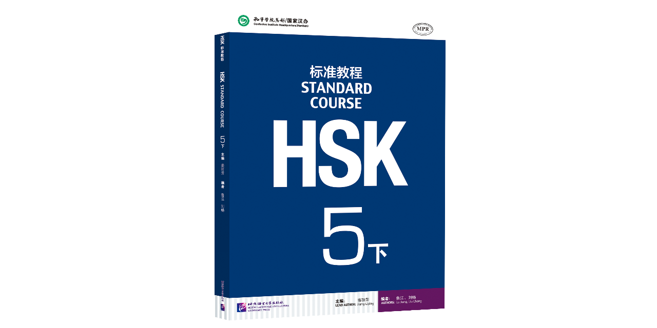 HSK標準教程5・下(音声ダウンロードQRコード付)