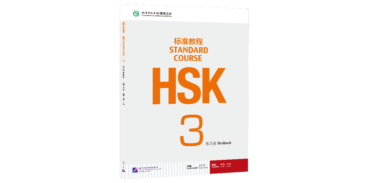 HSK標準教程3 練習帳(解答集ダウンロード可)